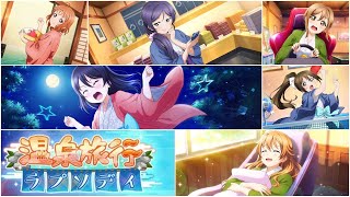 【スクスタ】イベントストーリー｢温泉旅行のラプソディ｣