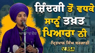 ਜ਼ਿੰਦਗੀ ਤੋਂ ਵਧਕੇ ਸਾਨੂੰ ਤਖ਼ਤ ਪਿਆਰਾ ਨੀ, Zindgi Ton Vadhke Sanu Takhat Pyara Ni