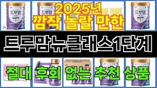 2025년 트루맘뉴클래스1단계 트렌드를 선도하는 인기 제품 TOP 10