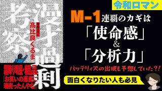 【令和ロマン・くるま】漫才過剰考察を考察【M-1連覇の理由】