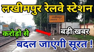 लखीमपुर रेलवे स्टेशन का होगा कायाकल्प, जल्द बदल जाएगी तस्वीर || कब बढ़ेंगी ट्रेनें ?, LMP Train News.