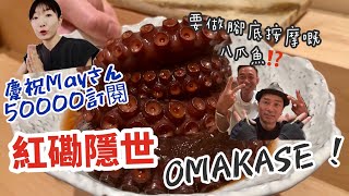 香港美食｜紅磡隠世Omakase ｜好食到癲鯖魚卷｜慶祝May in Hong Kong 50000訂閱｜大島與龍威