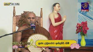 දහවල් ධර්ම දේශනාව | දුරුතු පෝදා අමා වැස්ස  | Ama Wessa | 13 - 01 - 2025