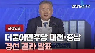 [현장연결] 더불어민주당 대전·충남 경선 결과 발표 / 연합뉴스TV (YonhapnewsTV)