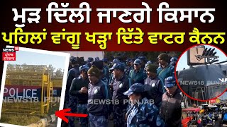 Farmers Protest | ਮੁੜ ਦਿੱਲੀ ਜਾਣਗੇ ਕਿਸਾਨ, ਪਹਿਲਾਂ ਵਾਂਗੂ ਖੜ੍ਹਾ ਦਿੱਤੇ ਵਾਟਰ ਕੈਨਨ, ਬੈਰੀਕੇਡ |Delhi Protest