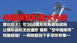 中国预警机迎来重大升级：雷达巨大！可360度无死角感知战场！解放军“空中指挥所”让隐形战机无处可藏！空警-2000性能极强 一亮相就创下多个世界第一！「国防故事」| 军迷天下