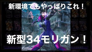 【TEPPEN】新環境でもやっぱりこれ！34モリガン！【目覚め】