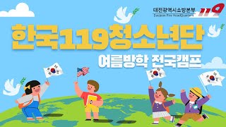 [대전소방본부 안전해U] 한국119청소년단 전국캠프 3박4일