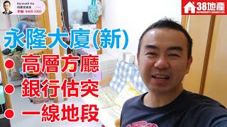 長沙灣【高層方廳● 銀行估突● 一線地段】永隆大廈(新)