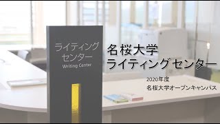 【名桜大学】ライティングセンター（MWC）紹介2020