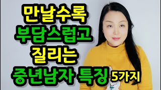 여자가 쉽게 질리는 남자 특징 5가지 | 만날수록 부담스럽고 질리는 남자는 이렇게 행동해요~