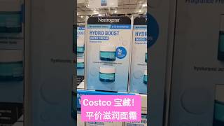 Costco 全年最低价！平价好物 ，宝藏面霜