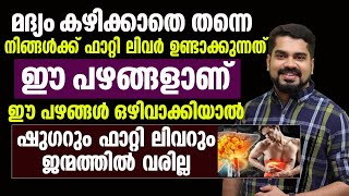 ഈ പഴങ്ങളാണ് നിങ്ങൾക്ക് ഫാറ്റിലിവർ ഉണ്ടാക്കുന്നത് | Malayalam Healthy Tips