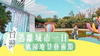 台灣Fun Up 90 秒 - 桃園地景藝術節懶人包