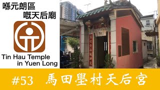 香港天后廟 Vlog #53 | 馬田壆村天后宮 | 元朗 | 十八郷 | Yuen Long | 在香港日本人の気まま香港紀行