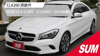 【SUM中古車】BENZ CLA-CLASS 【CLA200】原鈑件 僅跑4萬6 定期保養 里程保證 內外漂亮2018年 台南市