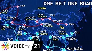 The Daily Dose - ยุทธศาสตร์ One Belt One Road Vs TPP