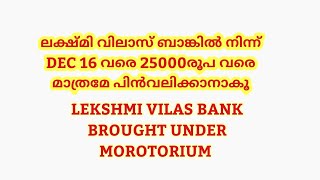 LEKSHMI VILAS BANK BROUGHT UNDER MOROTORIUM ലക്ഷ്മി വിലാസ് ബാങ്കിൽ നിന്ന് 25K മാത്രമേ ഇനി കിട്ടൂ