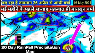 20 Day RainFall Precipitation Map 🗺️// आज से 9 मई 2024 तक देशभर का मौसम पूर्वानुमान।