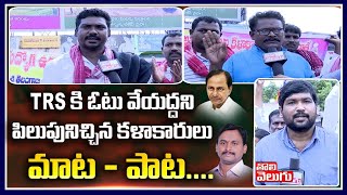 TRS కి ఓటు వేయద్దని పిలుపునిచ్చిన కళాకారులు | Huzurabad Artists Face To Face | Tolivelugu TV