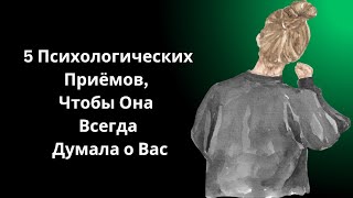 5 Психологических Приёмов, Чтобы Она Всегда Думала о Вас