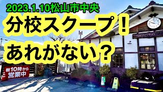 【分校ラーメン】行きました。(松山市中央)愛媛の濃い〜ラーメンおじさん　(2023.1.10県内681店舗訪問完了)