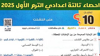 حل تمارين 10 علي التشتت. الدرس الثاني الوحدة الثالثة احصاء الصف الثالث الاعدادي الترم الاول 2025