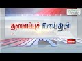 today headlines 09 aug 2021 headlines news morning headlines தலைப்புச் செய்திகள் tamilheadlines