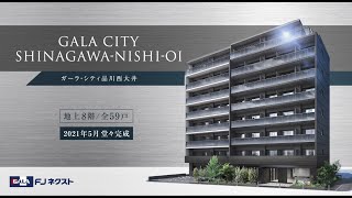 【公式】ガーラ・シティ品川西大井≪ＦＪネクスト≫