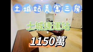 【售】土城站美寓三房#土城區 #大家房屋 【大家房屋 蔡枝發0912907187】