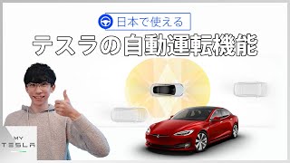 【テスラの自動運転】日本で使える完全自動運転（FSD）の機能を公道で試してみた