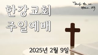 20250209(주일) 한강교회 주일 2부 예배 - 깊은 어둠 너머에서 들려오는 빛의 찬가