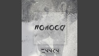 Полоса (prod. by Cash Crib)