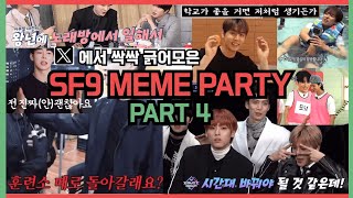 SF9 KPOP MEMEs Party Part4 funny moments