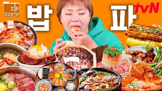 (170분) #밥친구 영상🍚 입짧은 햇님의 역대급 먹방🔥 서울 맛집 추천 A to Z! 맛잘알 신동엽\u0026성시경도 인정한 육개장집부터 성수동의 프리미엄 솥 밥까지! | 줄서는식당