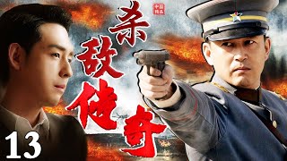 殺敵傳奇 第13集 | 親情與民族大義的抉擇中上演的土匪老大忍辱負重殺敵制勝的戰爭劇| 主演：翟天臨、王志飛、劉歡、程媛媛