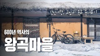 고성과 속초 여행가기 좋은 곳ㅣ왕곡마을ㅣ기초사진강의