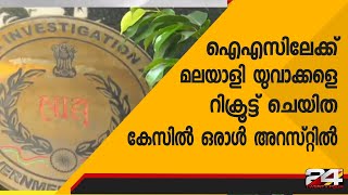 ഐഎസിലേക്ക് മലയാളി യുവാക്കളെ റിക്രൂട്ട് ചെയ്ത കേസിൽ ഒരാൾ അറസ്റ്റിൽ | 24 Special