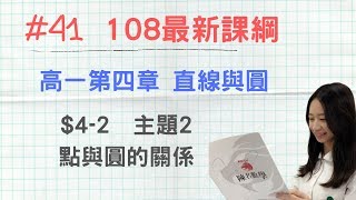 #41 [108新課綱] 高一第一冊_CH4-2_主題2 點與圓的關係