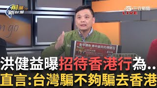 精華｜ 洪健益曝香港行定有人招待! 陳柏惟爆藍營窩裡反傅致詞影片由內部提供 洪健益曝招待只為....直言:台灣騙不夠騙去香港｜王偊菁 主持｜【前進新台灣】20250221｜三立新聞台