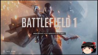 【ゆっくり実況プレイ】#１ あんこが飛び散るBF1