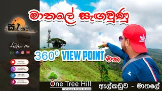 One Tree Hill | එක ගසක් ඇති කදු මුදුනක 360 දර්ශනය බලමු.#One_tree_hill #Elkaduwa