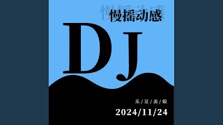 各奔东西（经典车载DJ劲爆舞曲）