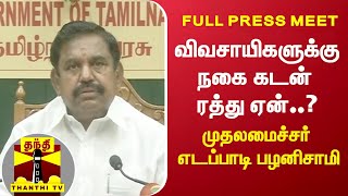 விவசாயிகளுக்கு நகை கடன் ரத்து ஏன்..? - முதலமைச்சர் எடப்பாடி பழனிசாமி | Edappadi Palanisamy