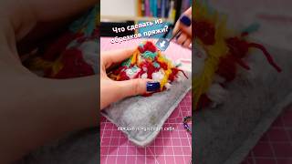 Игрушка из ОБРЕЗКОМ ПРЯЖИ🧶Как назовём?🍄 #творчество #хобби #diy #handmade #творимизхлама