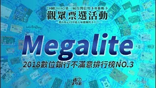 2018數位銀行不滿意排行榜 NO.3 Megalite(精華版)