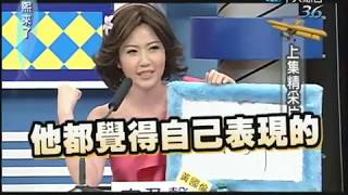 2010.10.13 康熙來了完整版　康熙明星調查局(下)　娶到誰是前世修來的福