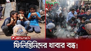 খুব শিগগিরই খাবার বন্ধ হয়ে যাবে ২ লাখ ফিলিস্তিনি পরিবারে! | Palestine Crisis | Jamuna TV