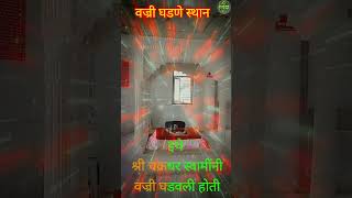 वज्री घडणे स्थान | सर्वज्ञ श्री चक्रधर स्वामी #जयश्रीसर्वज्ञ #mahanubhav_panth_video