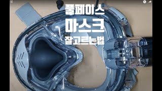 풀페이스 스노클링 마스크 잘 고르는법 , 습기방지제 식초+주방세제 1:1 비율로 섞어서 많이 뿌려주고 절대 손으로 문지르지말고 물로 세척만 유지시간 2~3시간